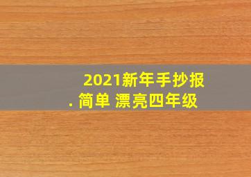 2021新年手抄报. 简单 漂亮四年级